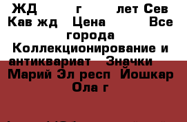 1.1) ЖД : 1964 г - 100 лет Сев.Кав.жд › Цена ­ 389 - Все города Коллекционирование и антиквариат » Значки   . Марий Эл респ.,Йошкар-Ола г.